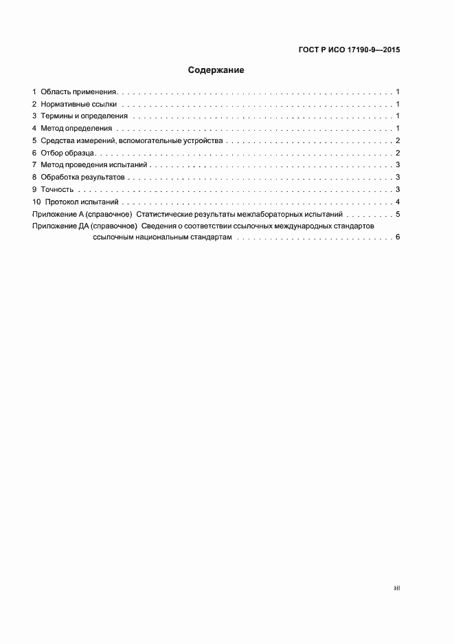 Страница 3 ГОСТ Р ИСО 17190-9-2015