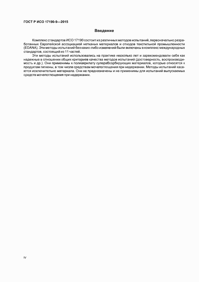 Страница 4 ГОСТ Р ИСО 17190-9-2015