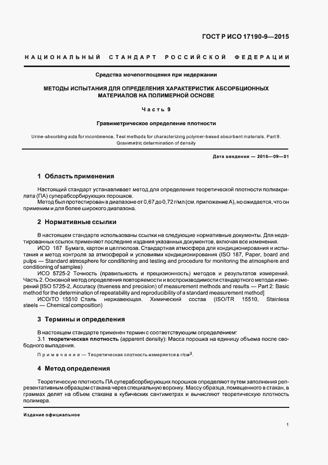 Страница 5 ГОСТ Р ИСО 17190-9-2015