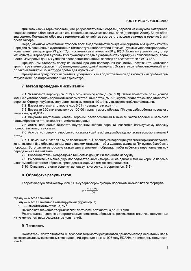 Страница 7 ГОСТ Р ИСО 17190-9-2015