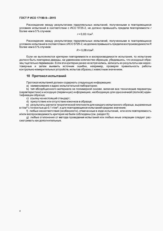 Страница 8 ГОСТ Р ИСО 17190-9-2015