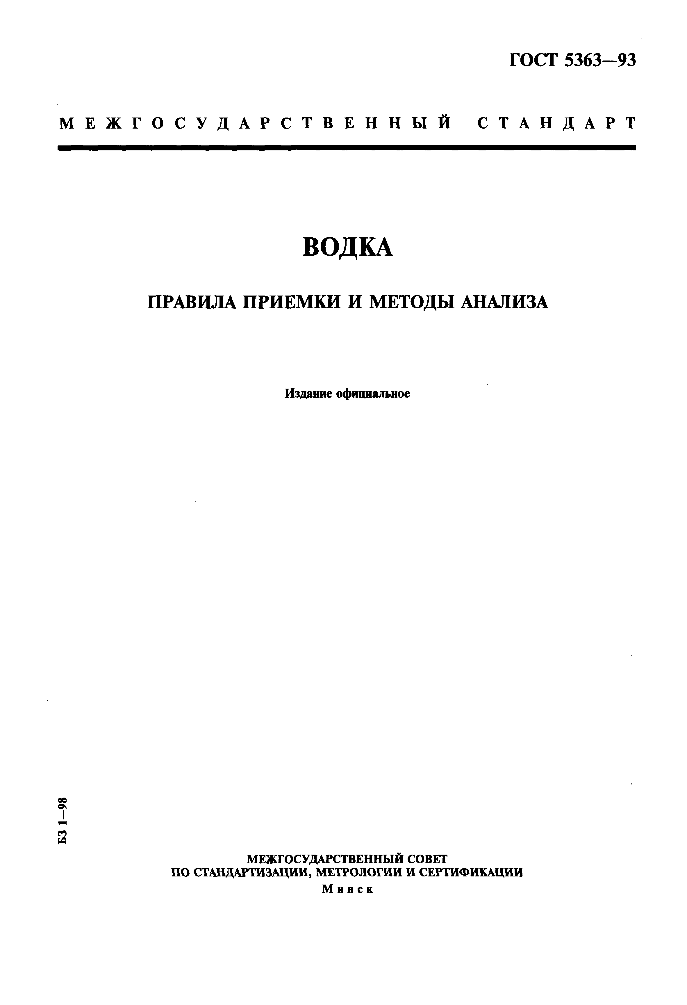 Страница 1 ГОСТ 5363-93