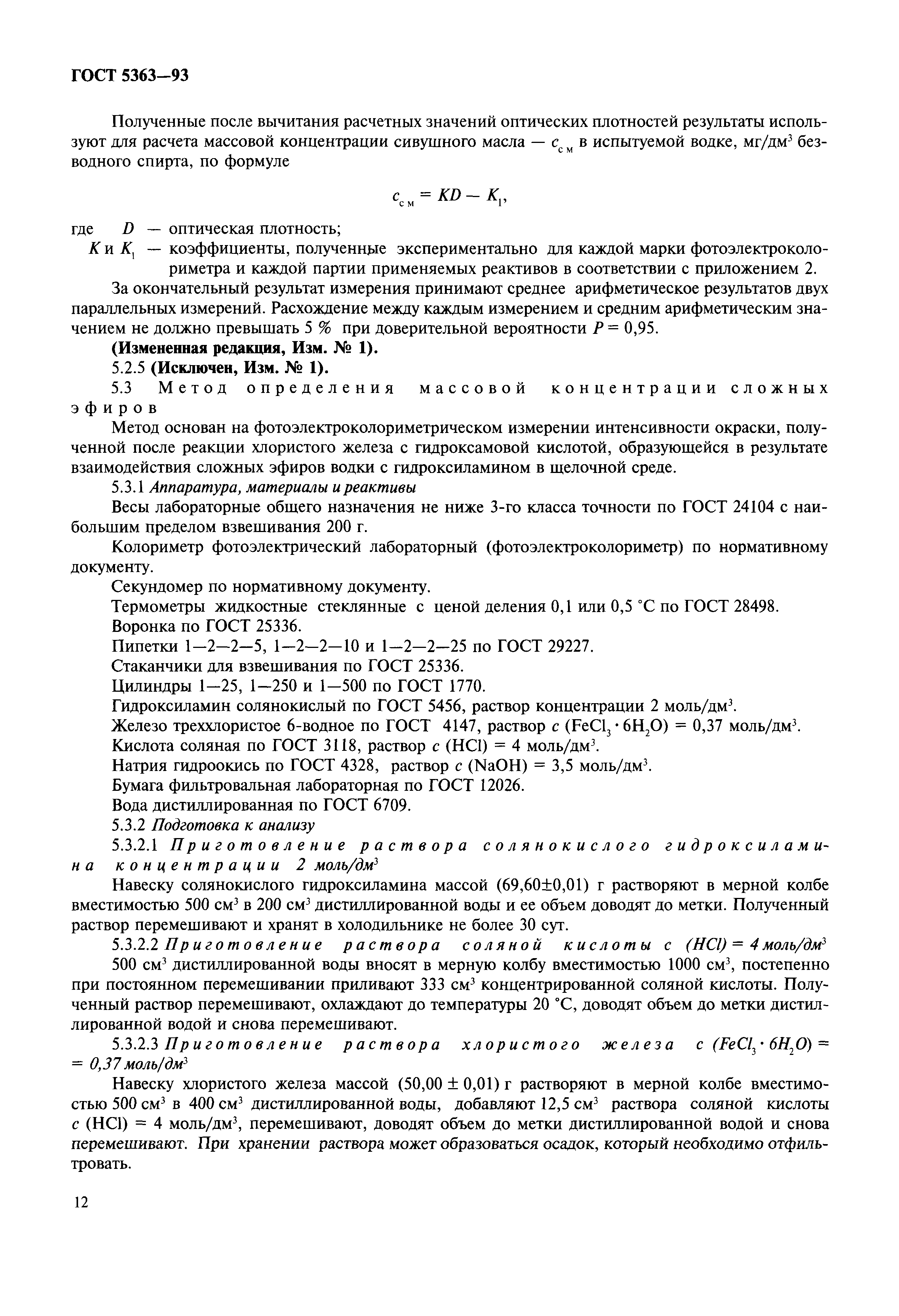 Страница 15 ГОСТ 5363-93