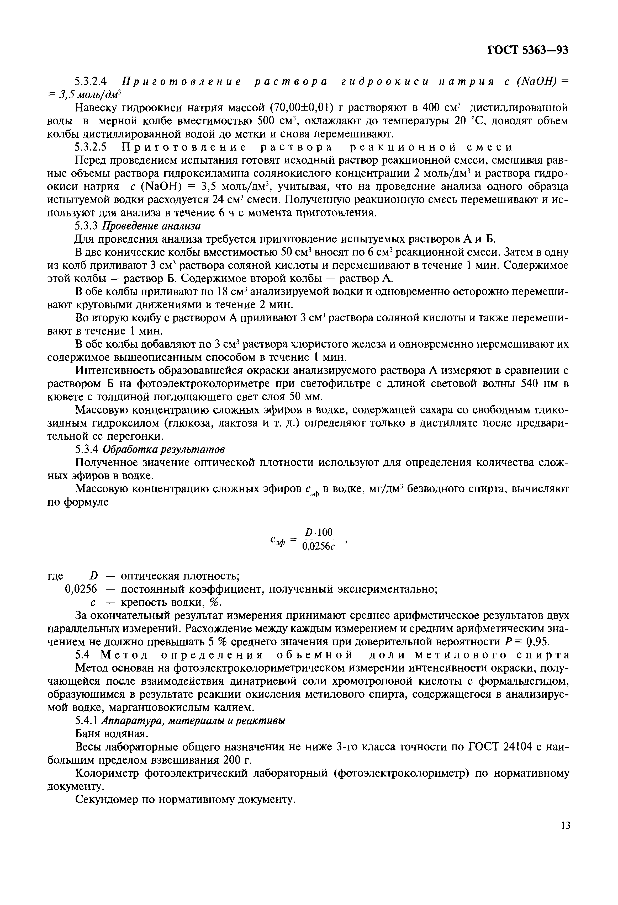 Страница 16 ГОСТ 5363-93