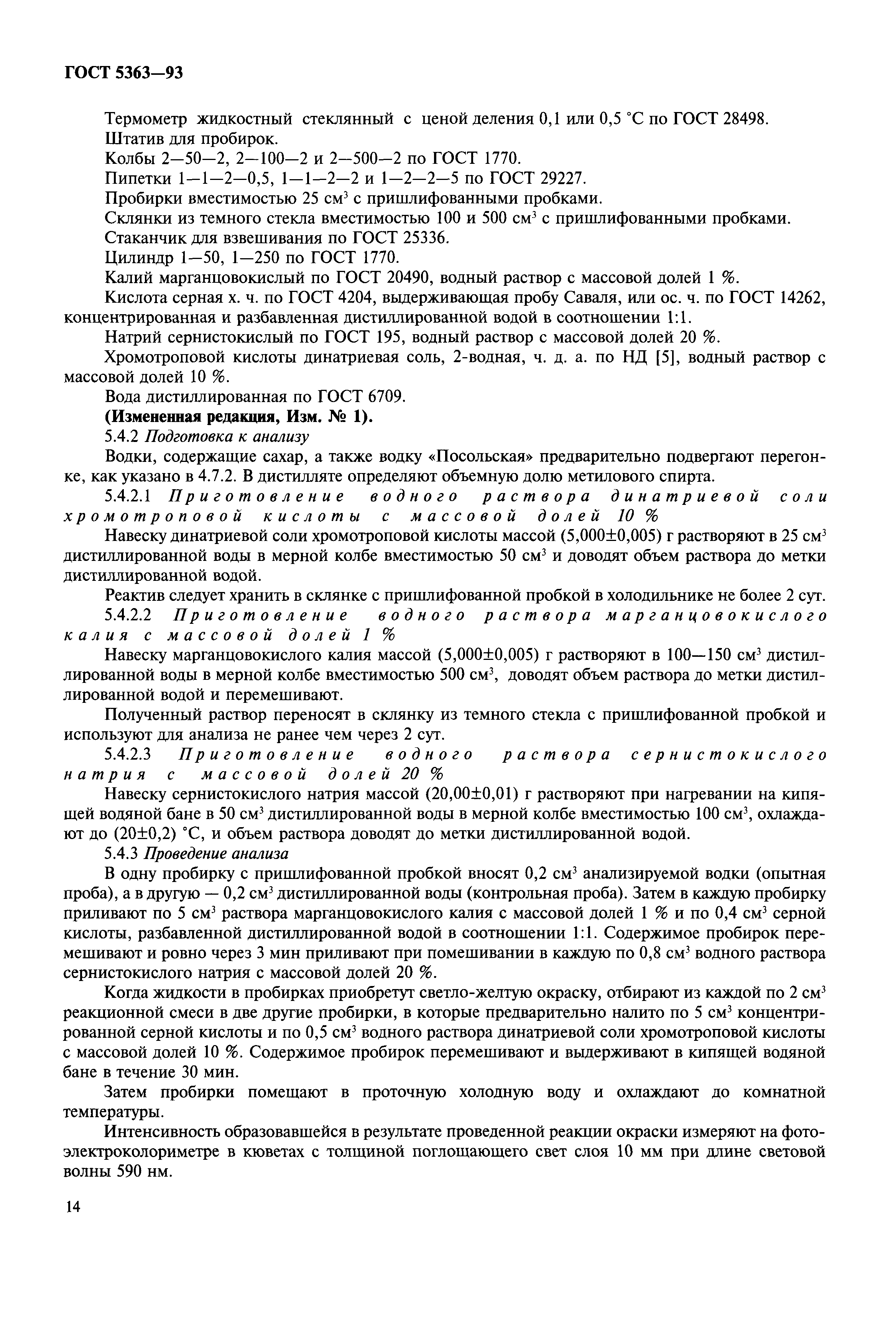 Страница 17 ГОСТ 5363-93