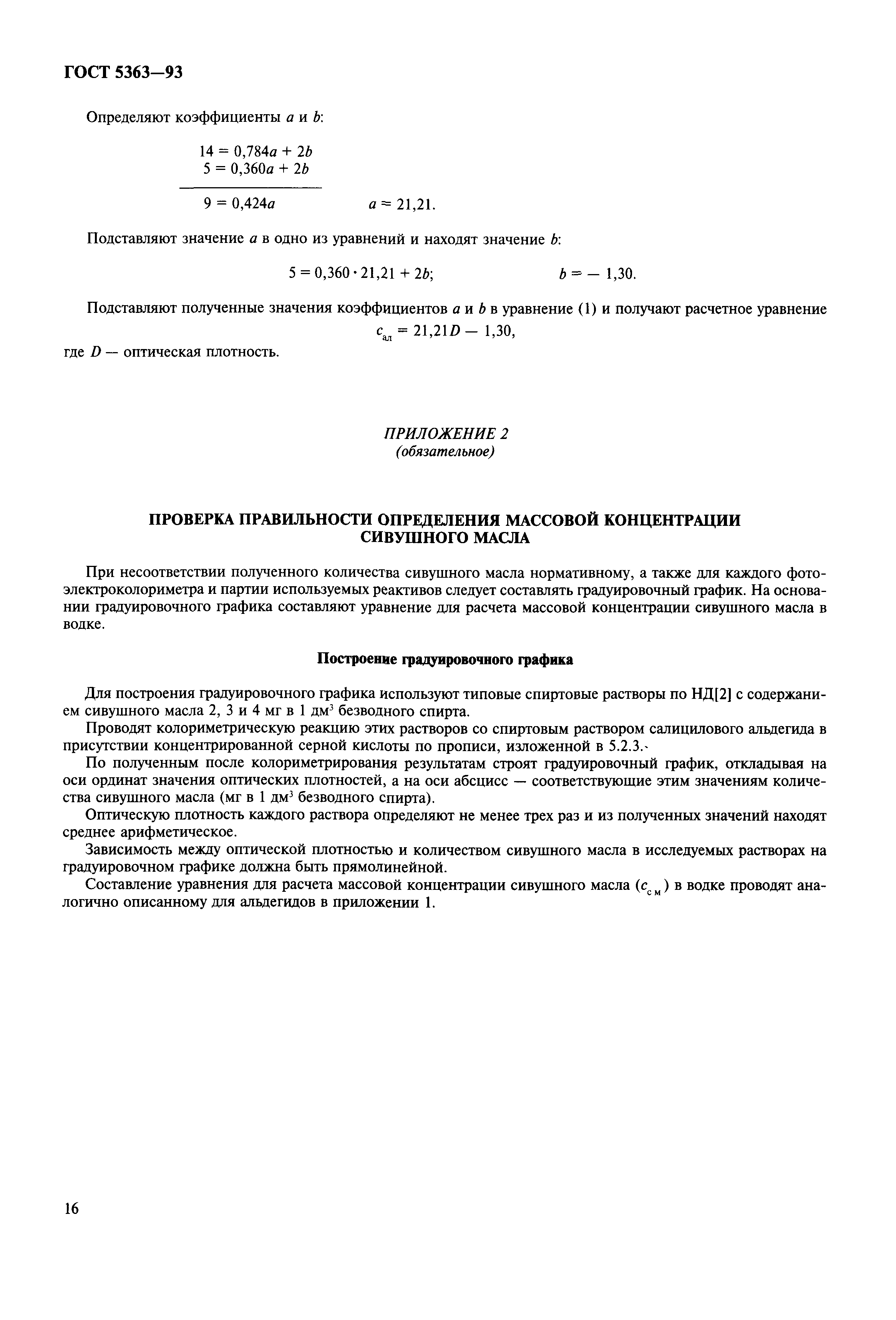 Страница 19 ГОСТ 5363-93