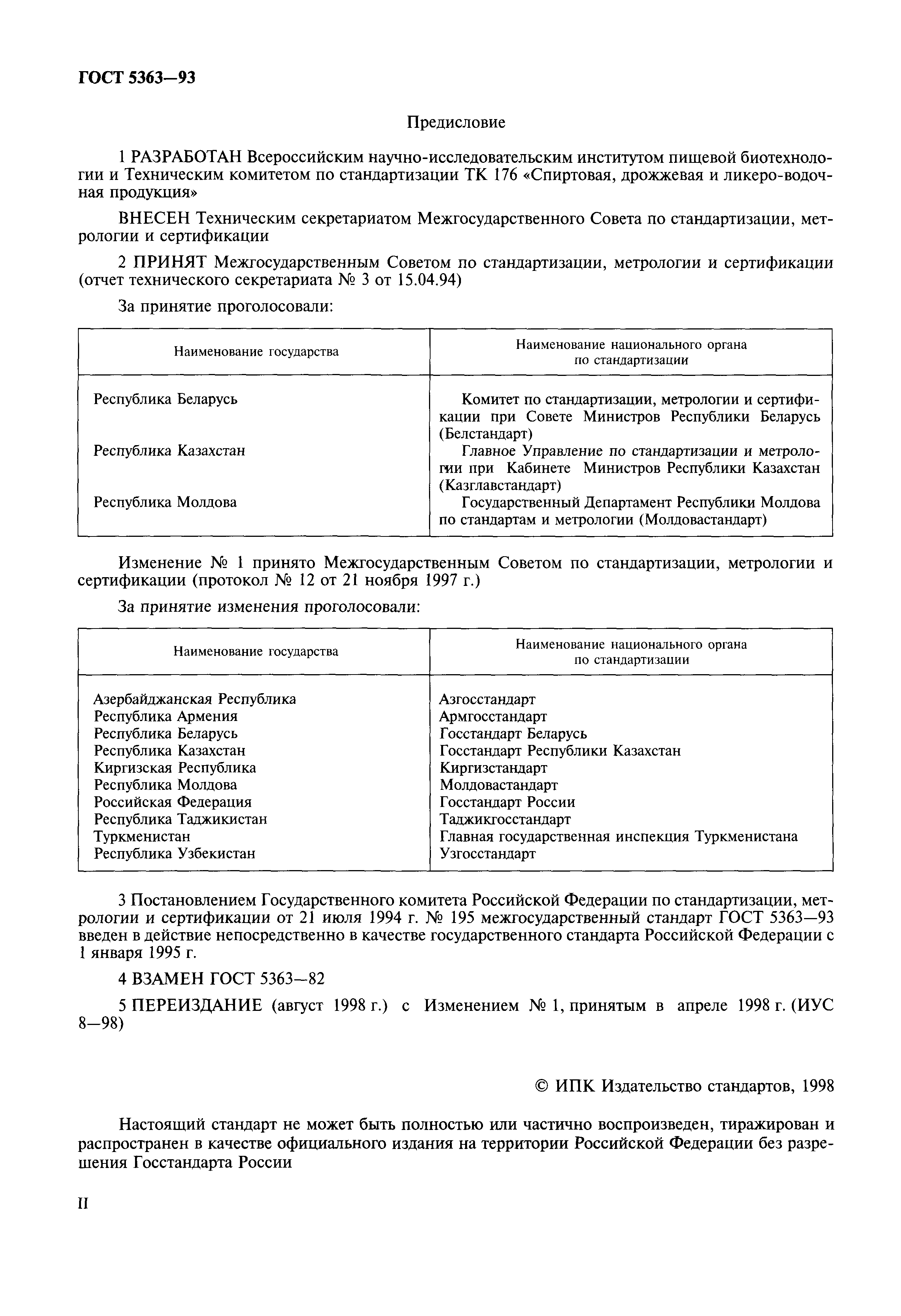 Страница 2 ГОСТ 5363-93