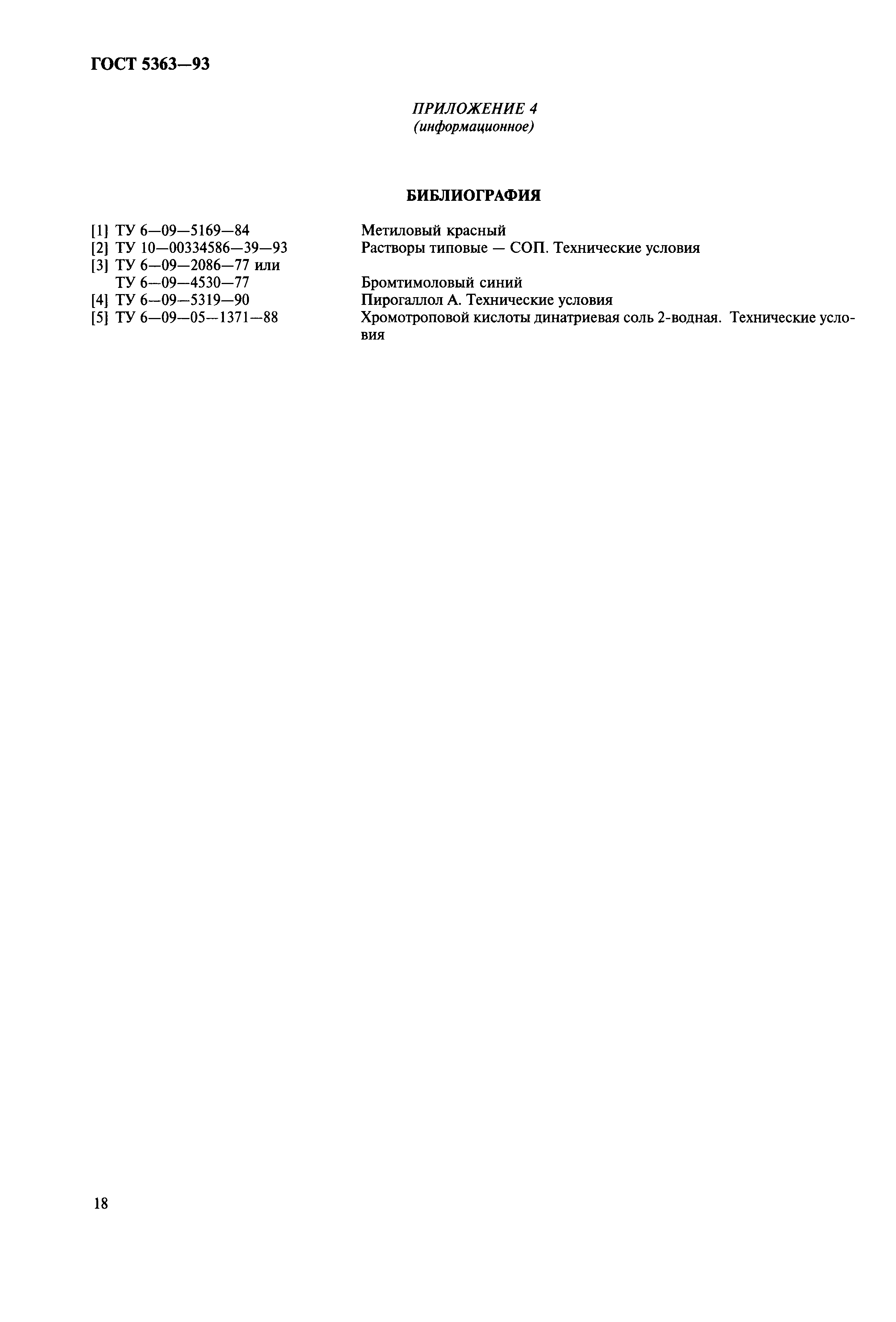 Страница 21 ГОСТ 5363-93