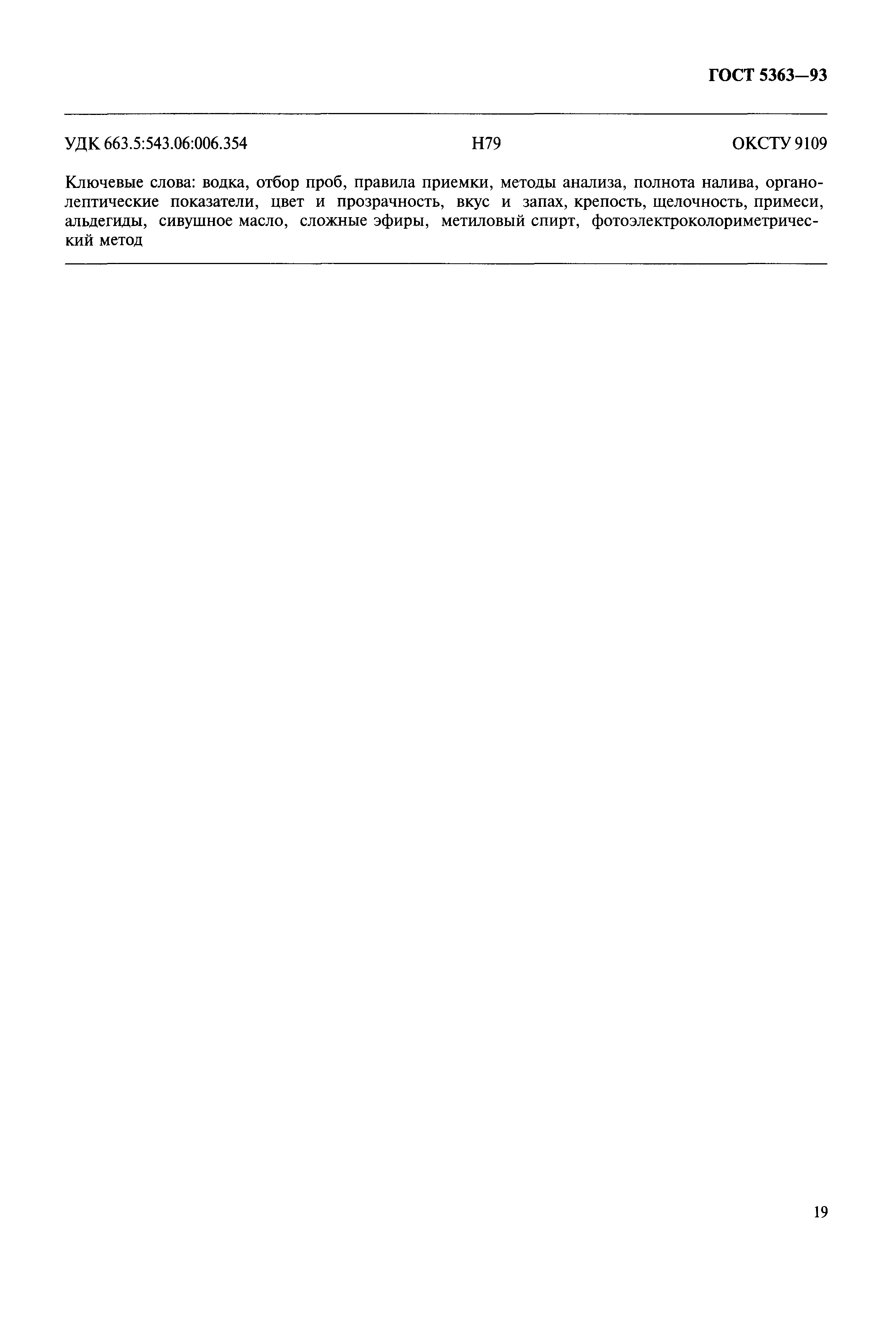 Страница 22 ГОСТ 5363-93