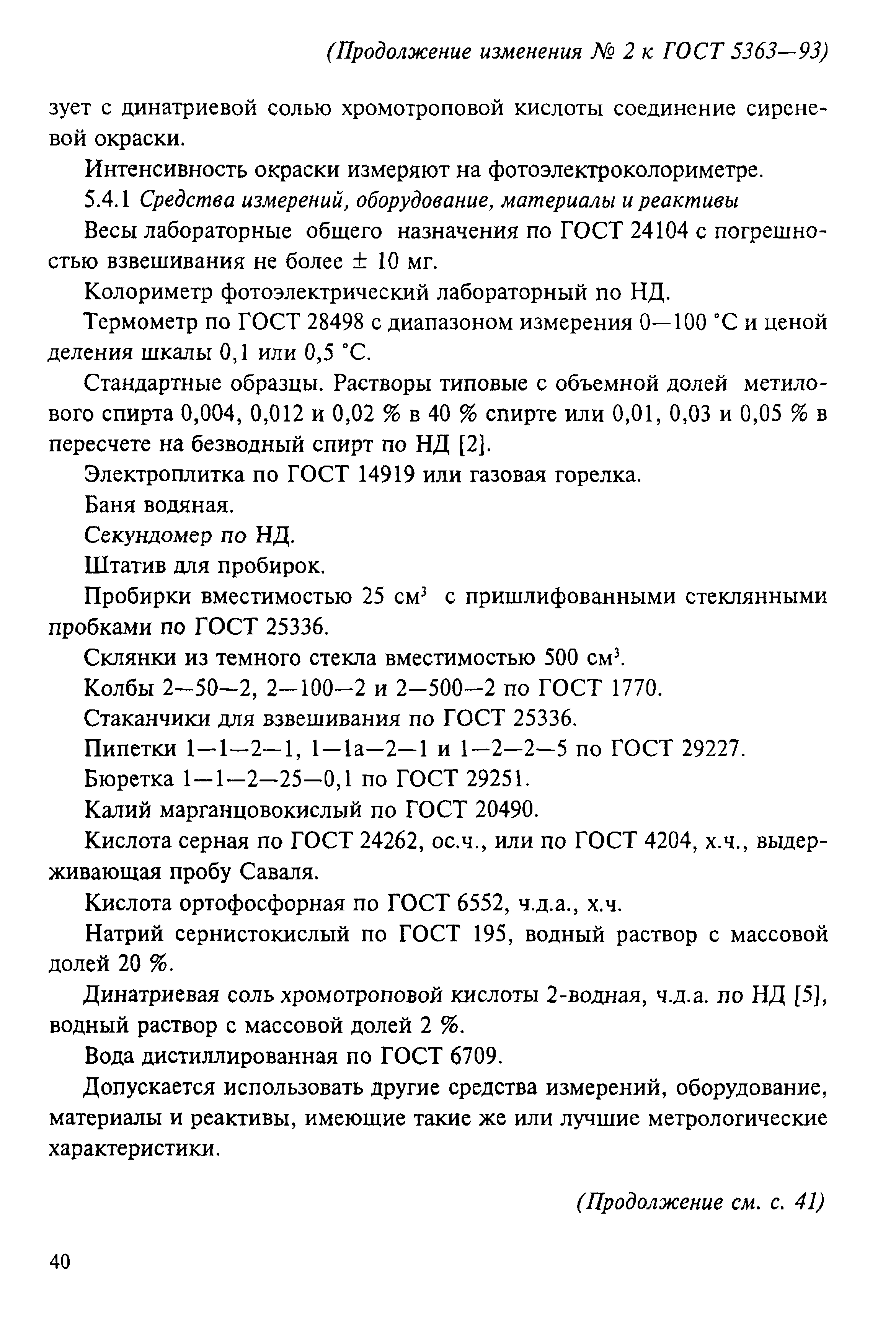 Страница 24 ГОСТ 5363-93