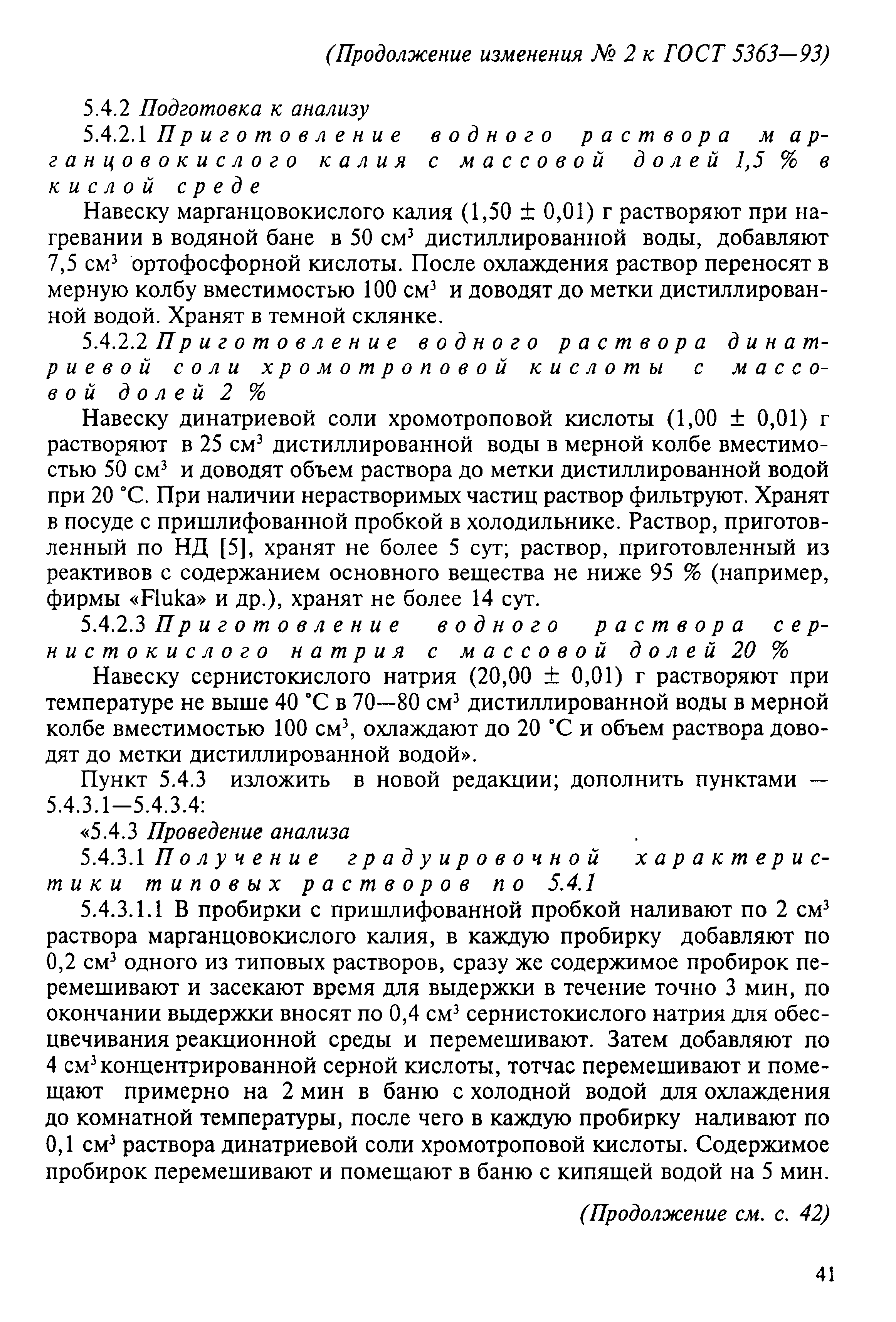 Страница 25 ГОСТ 5363-93