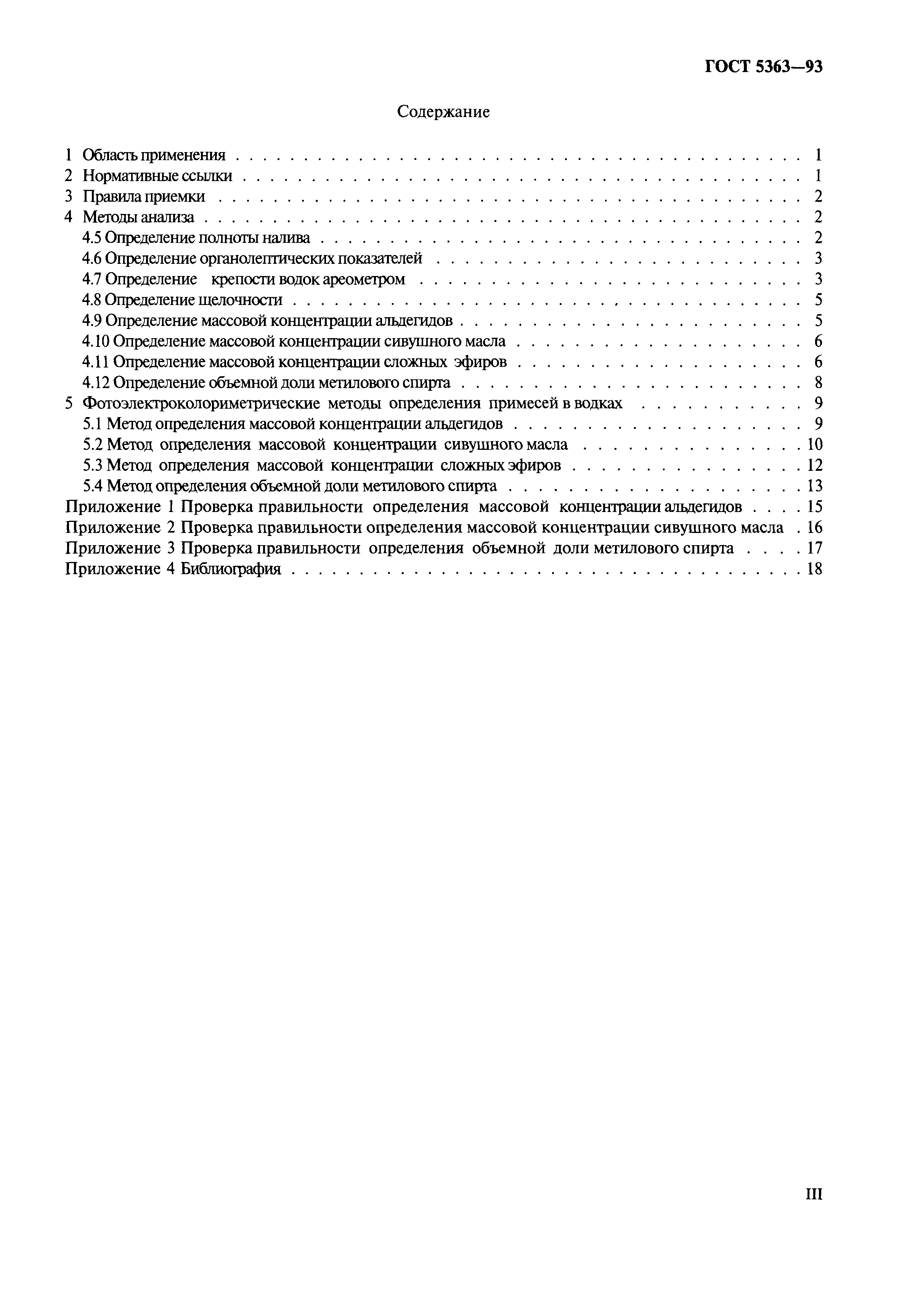 Страница 3 ГОСТ 5363-93