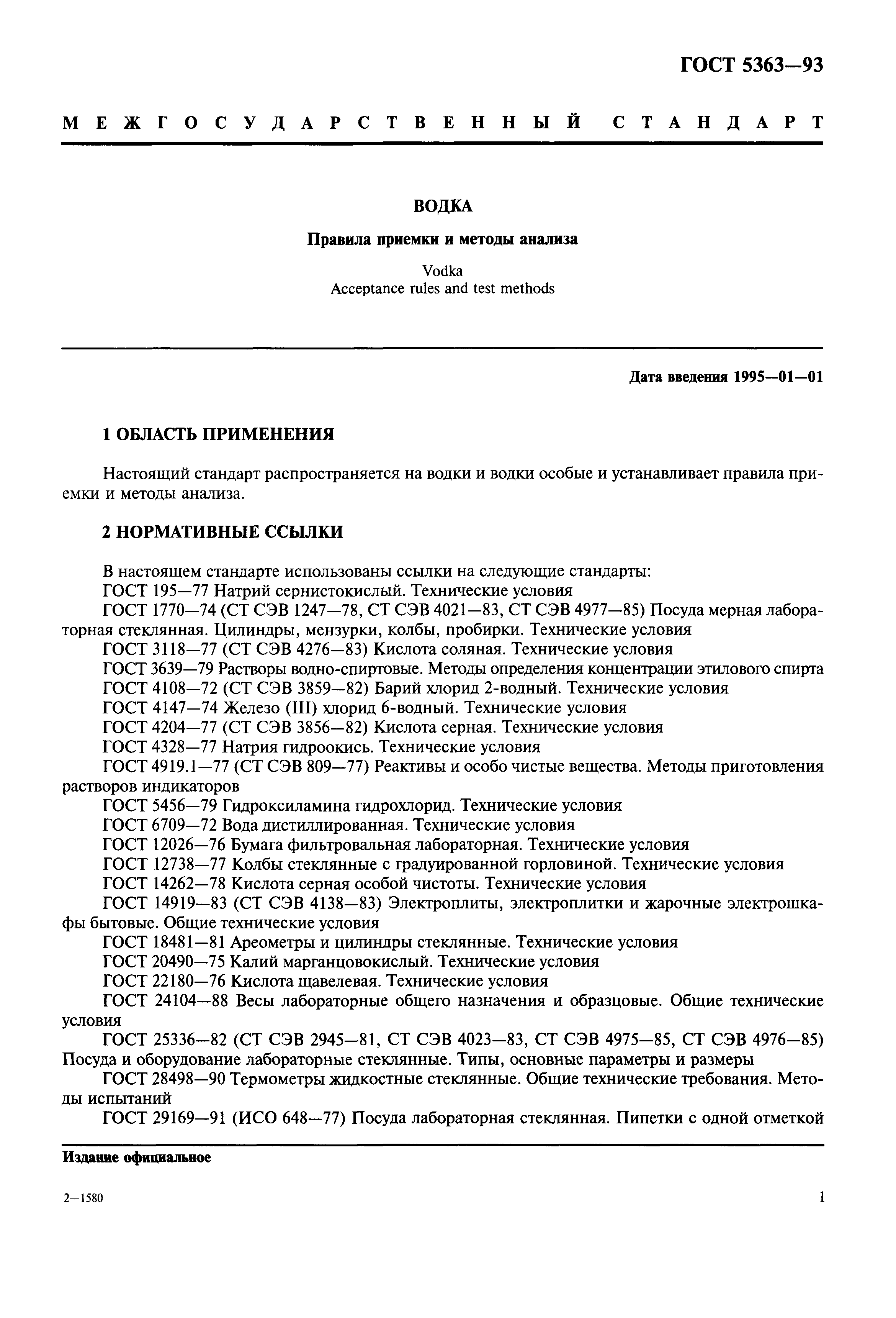 Страница 4 ГОСТ 5363-93