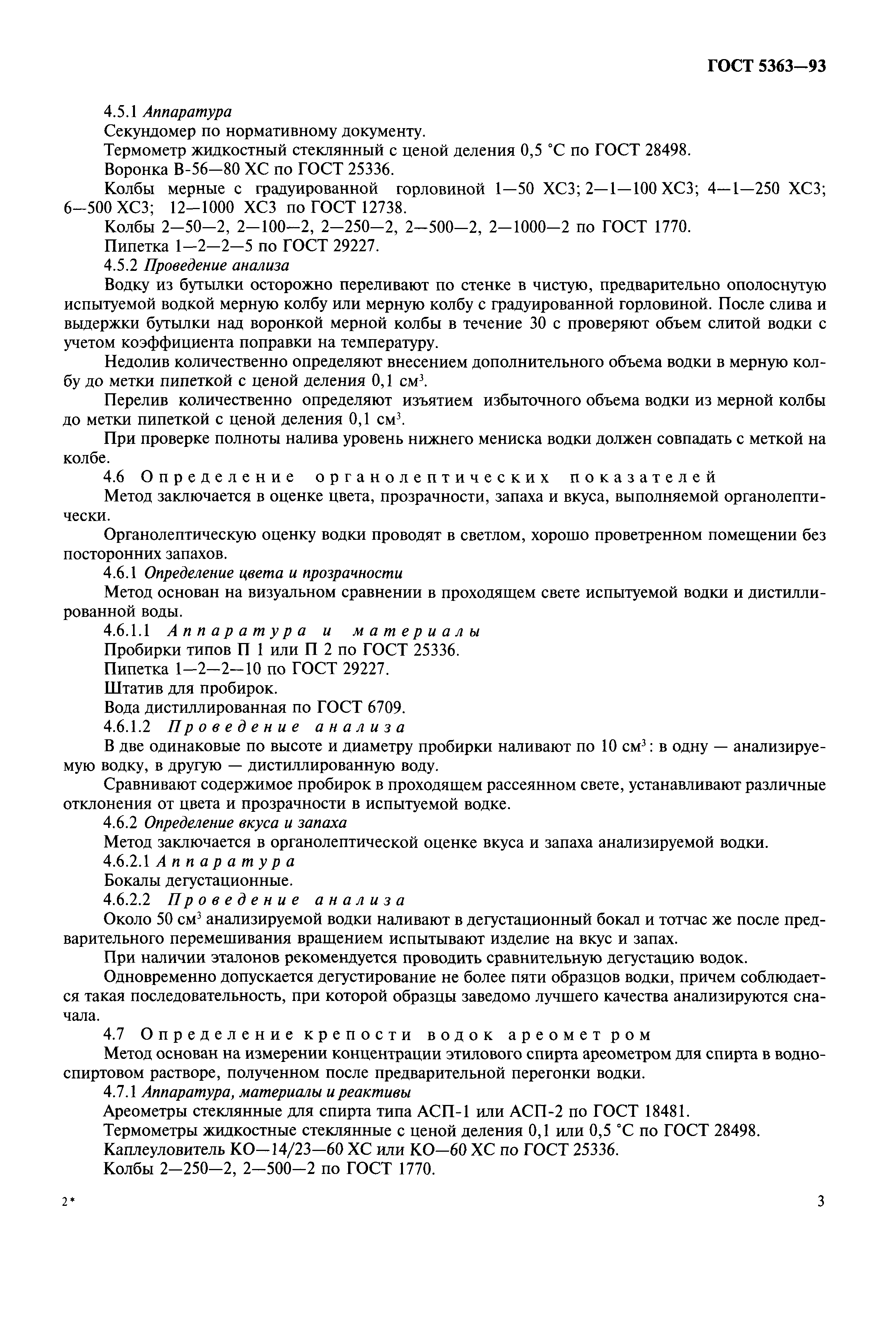 Страница 6 ГОСТ 5363-93