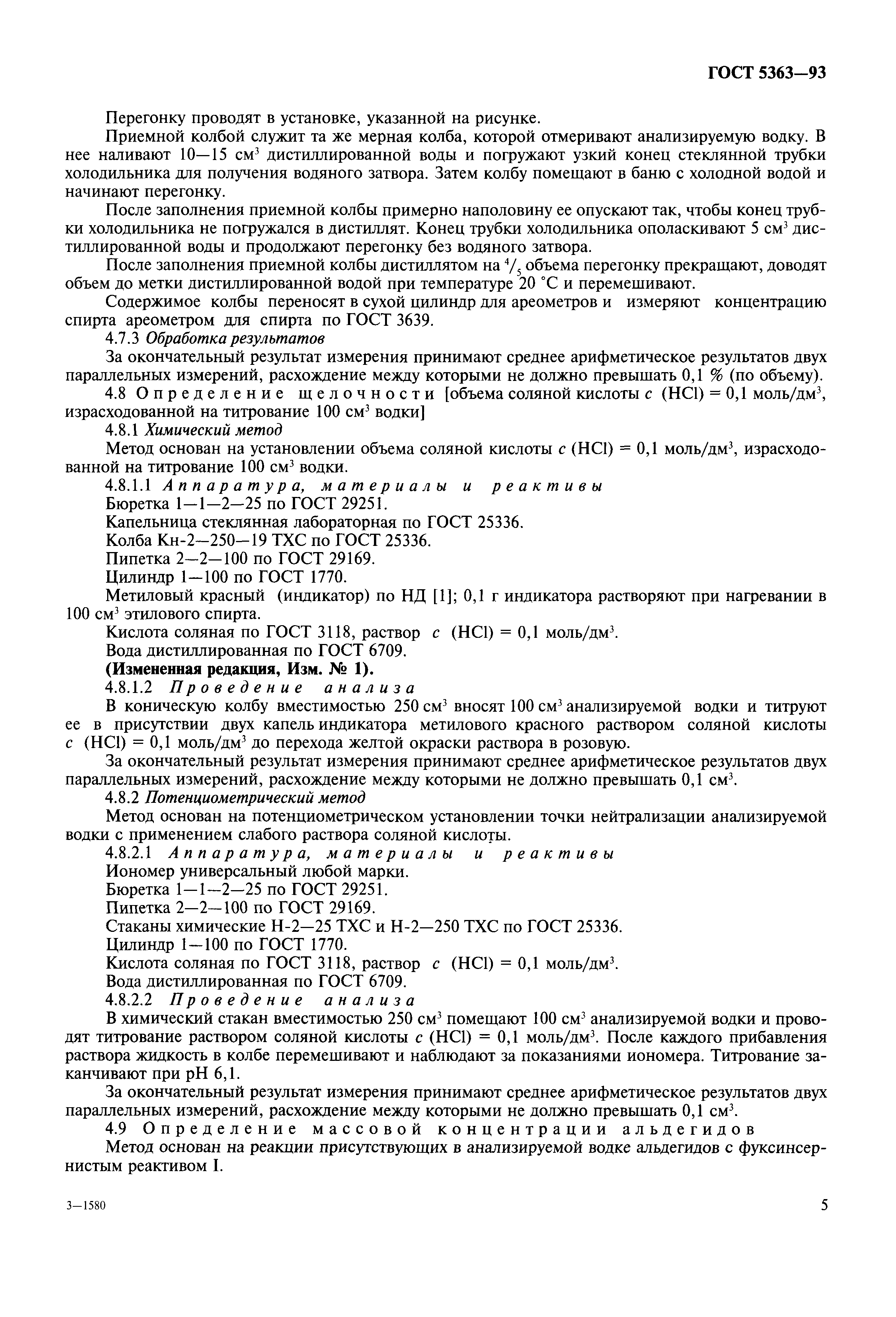Страница 8 ГОСТ 5363-93