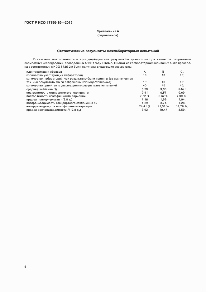 Страница 10 ГОСТ Р ИСО 17190-10-2015