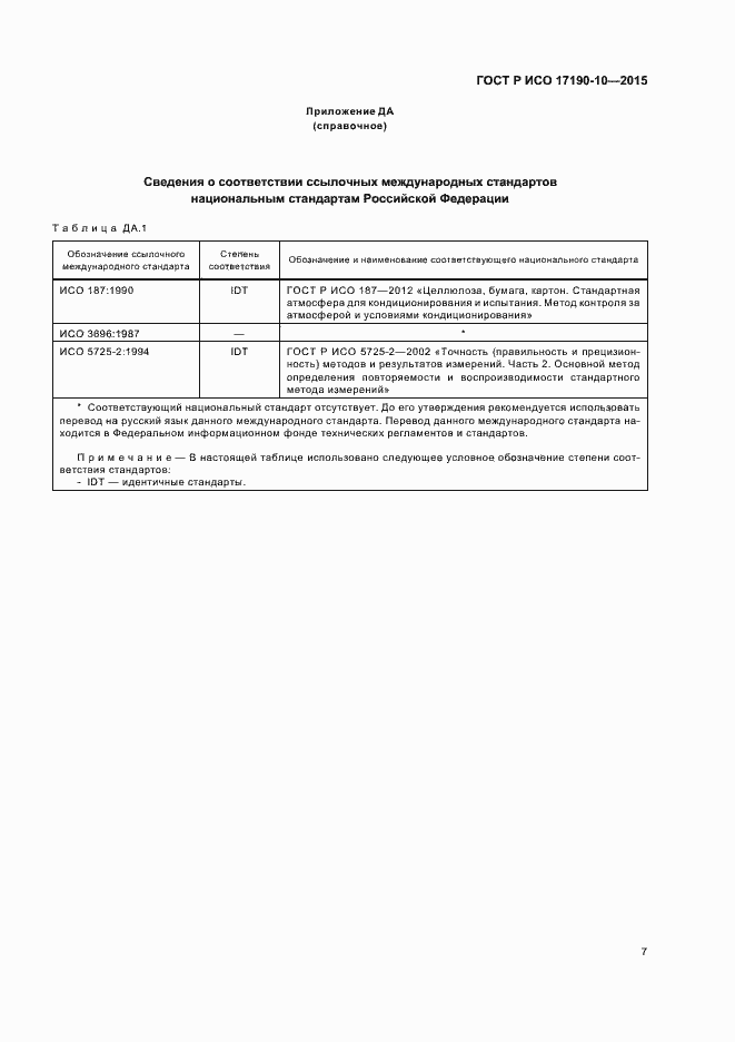 Страница 11 ГОСТ Р ИСО 17190-10-2015