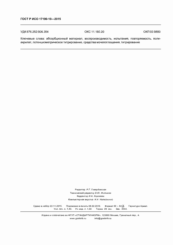 Страница 12 ГОСТ Р ИСО 17190-10-2015