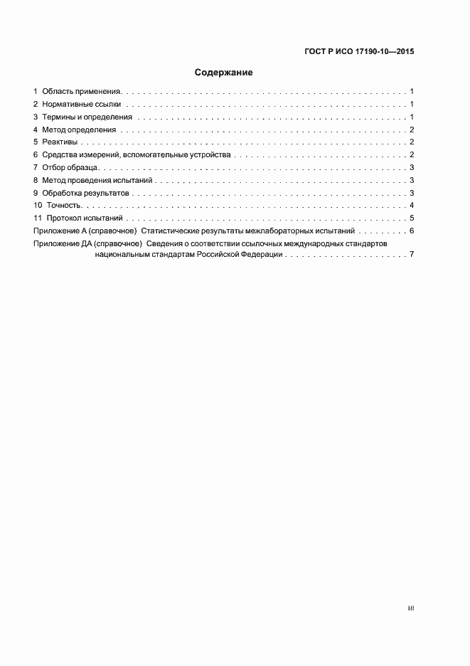 Страница 3 ГОСТ Р ИСО 17190-10-2015