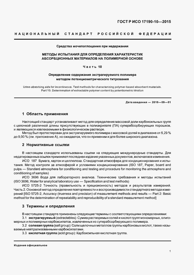 Страница 5 ГОСТ Р ИСО 17190-10-2015