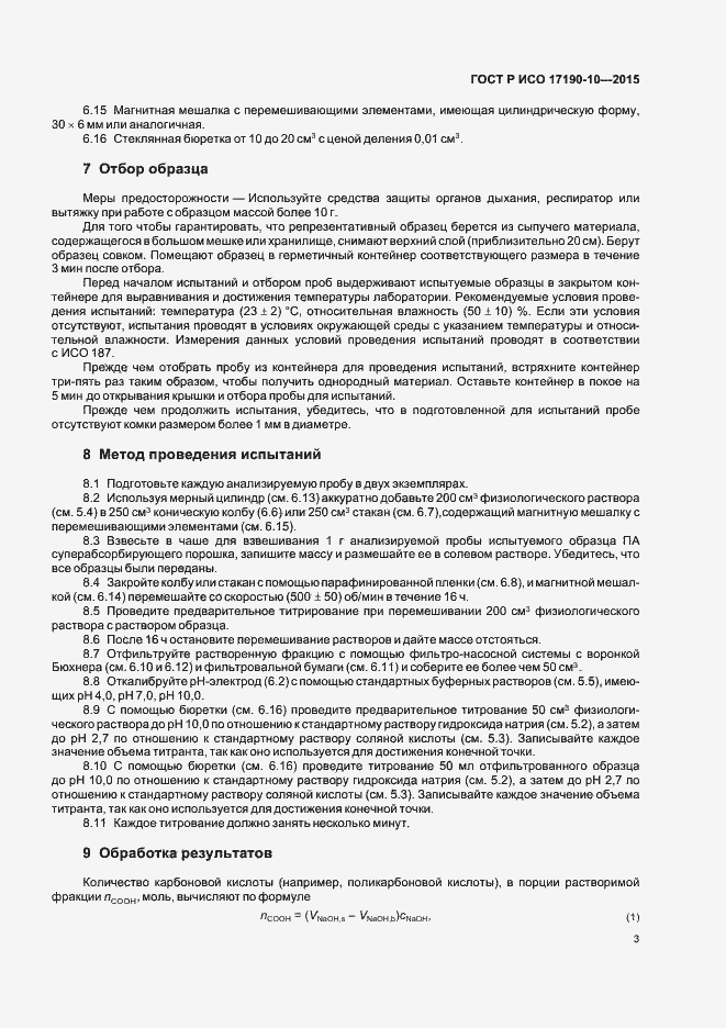 Страница 7 ГОСТ Р ИСО 17190-10-2015