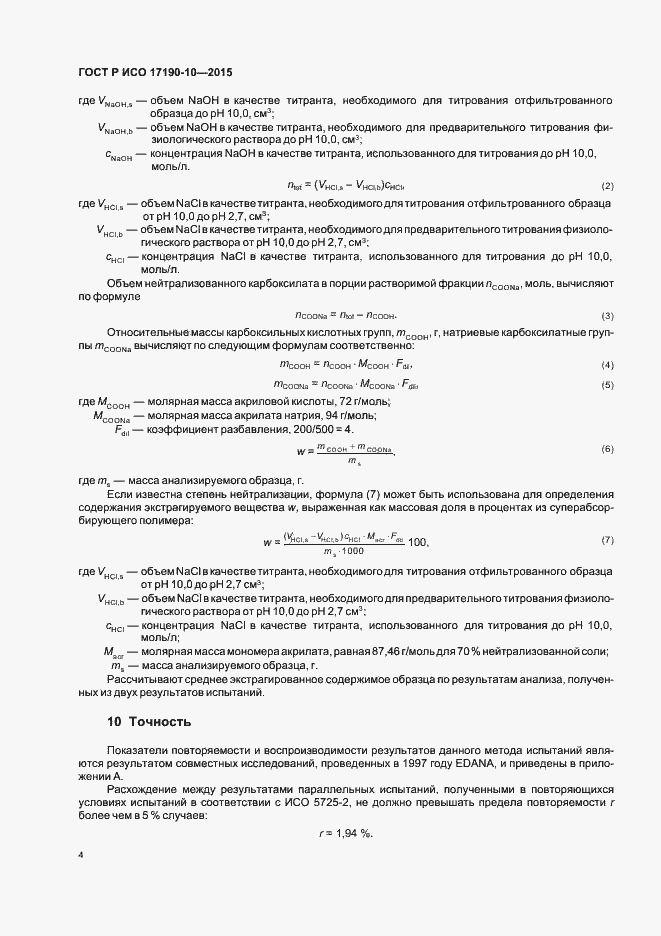Страница 8 ГОСТ Р ИСО 17190-10-2015