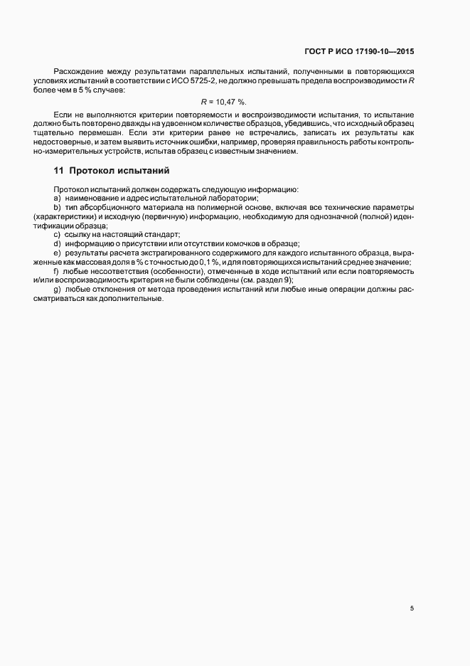 Страница 9 ГОСТ Р ИСО 17190-10-2015