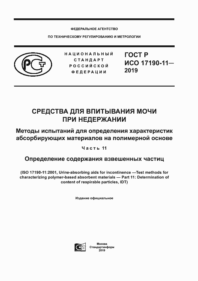Страница 1 ГОСТ Р ИСО 17190-11-2019