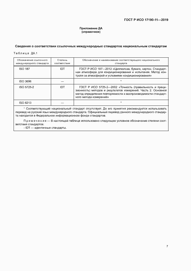 Страница 12 ГОСТ Р ИСО 17190-11-2019