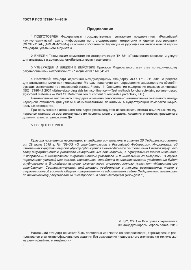 Страница 2 ГОСТ Р ИСО 17190-11-2019