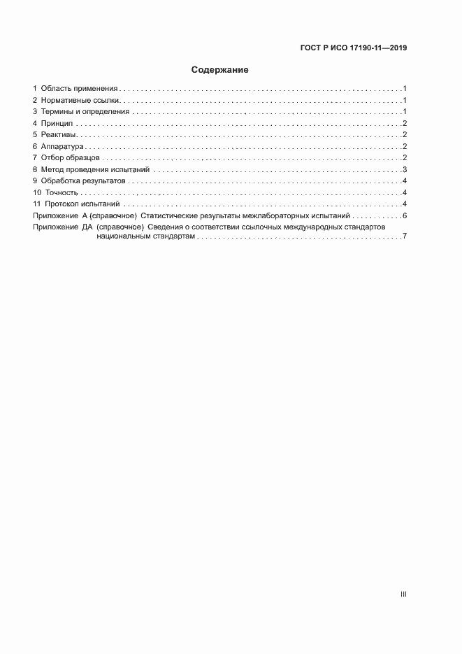 Страница 3 ГОСТ Р ИСО 17190-11-2019