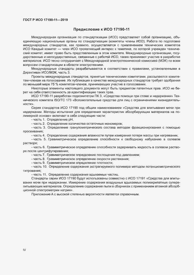 Страница 4 ГОСТ Р ИСО 17190-11-2019