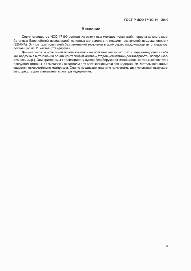 Страница 5 ГОСТ Р ИСО 17190-11-2019