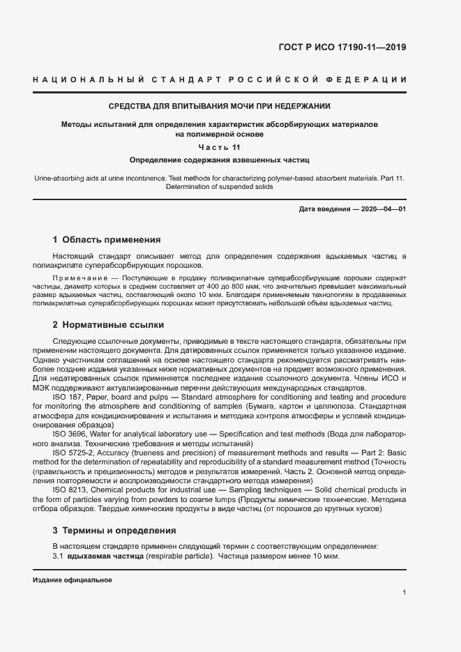 Страница 6 ГОСТ Р ИСО 17190-11-2019