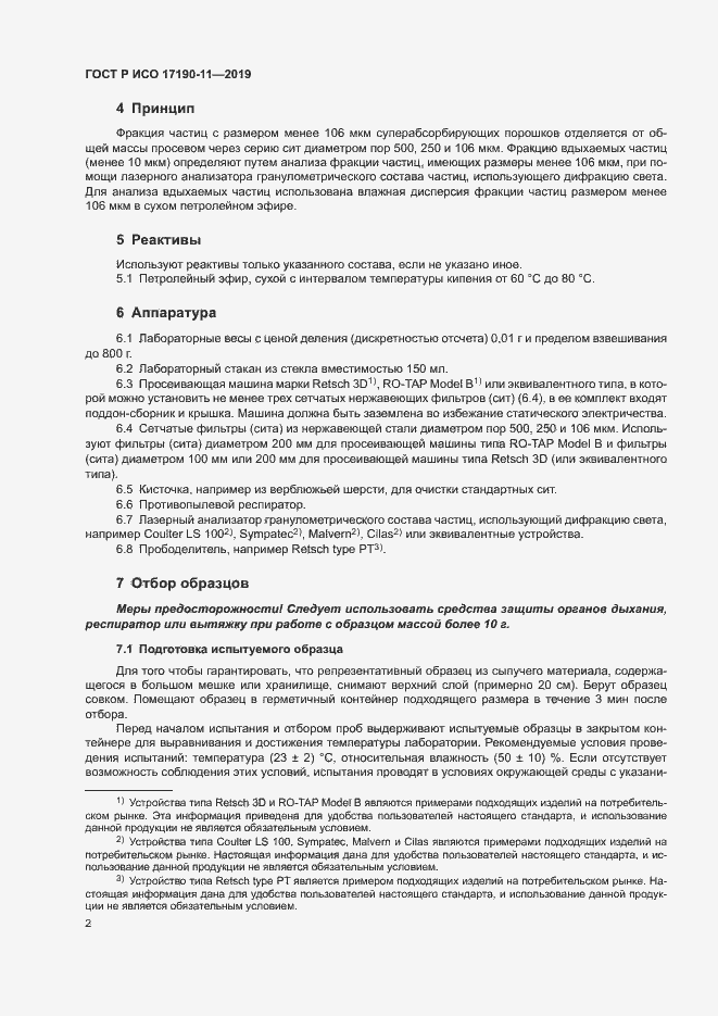 Страница 7 ГОСТ Р ИСО 17190-11-2019