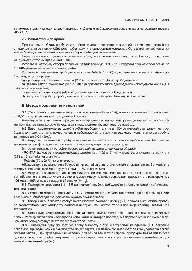 Страница 8 ГОСТ Р ИСО 17190-11-2019