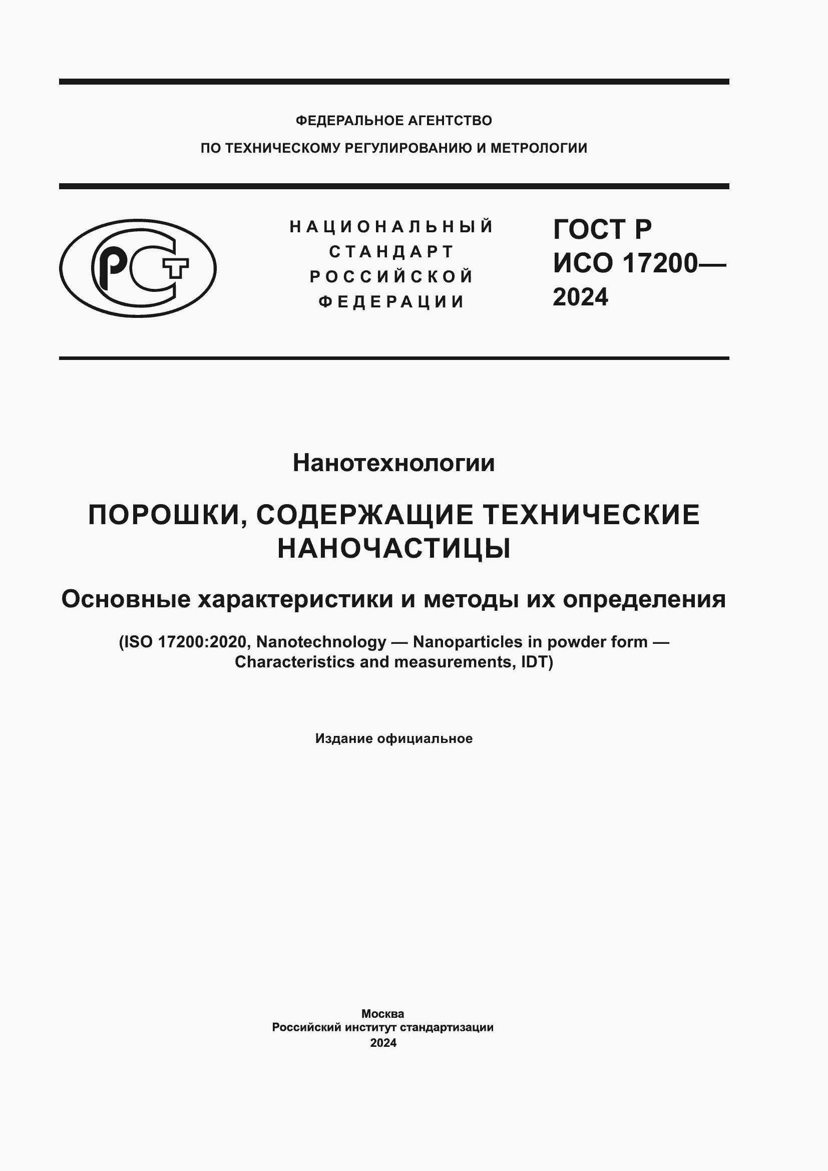 Страница 1 ГОСТ Р ИСО 17200-2024