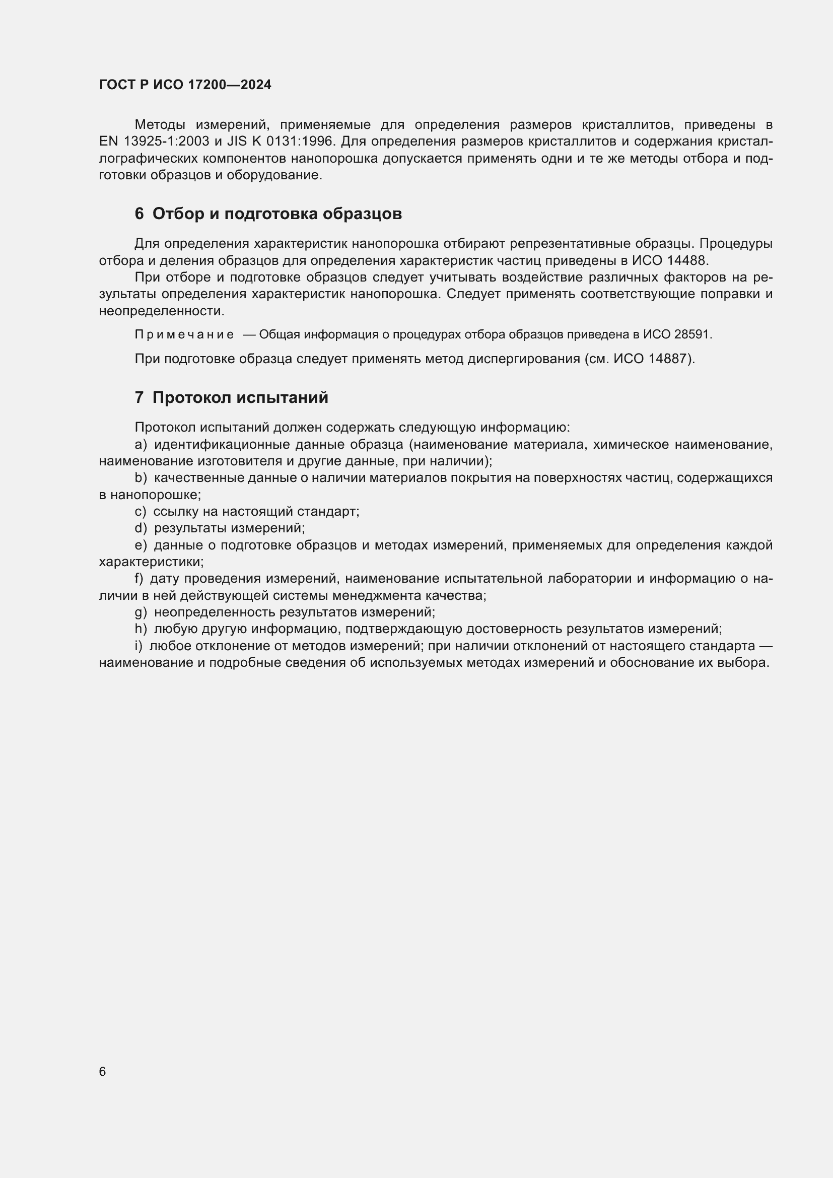 Страница 10 ГОСТ Р ИСО 17200-2024