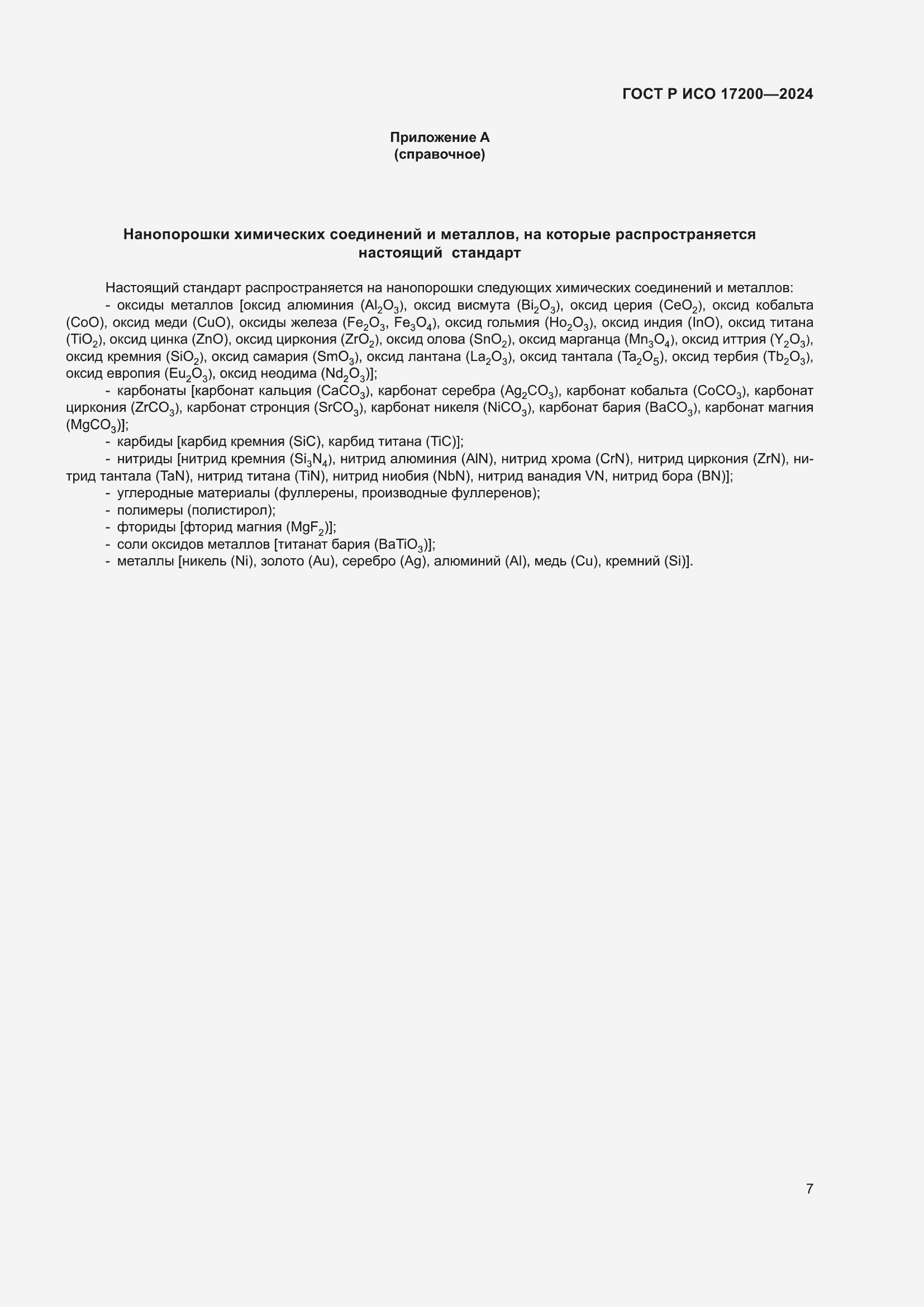 Страница 11 ГОСТ Р ИСО 17200-2024