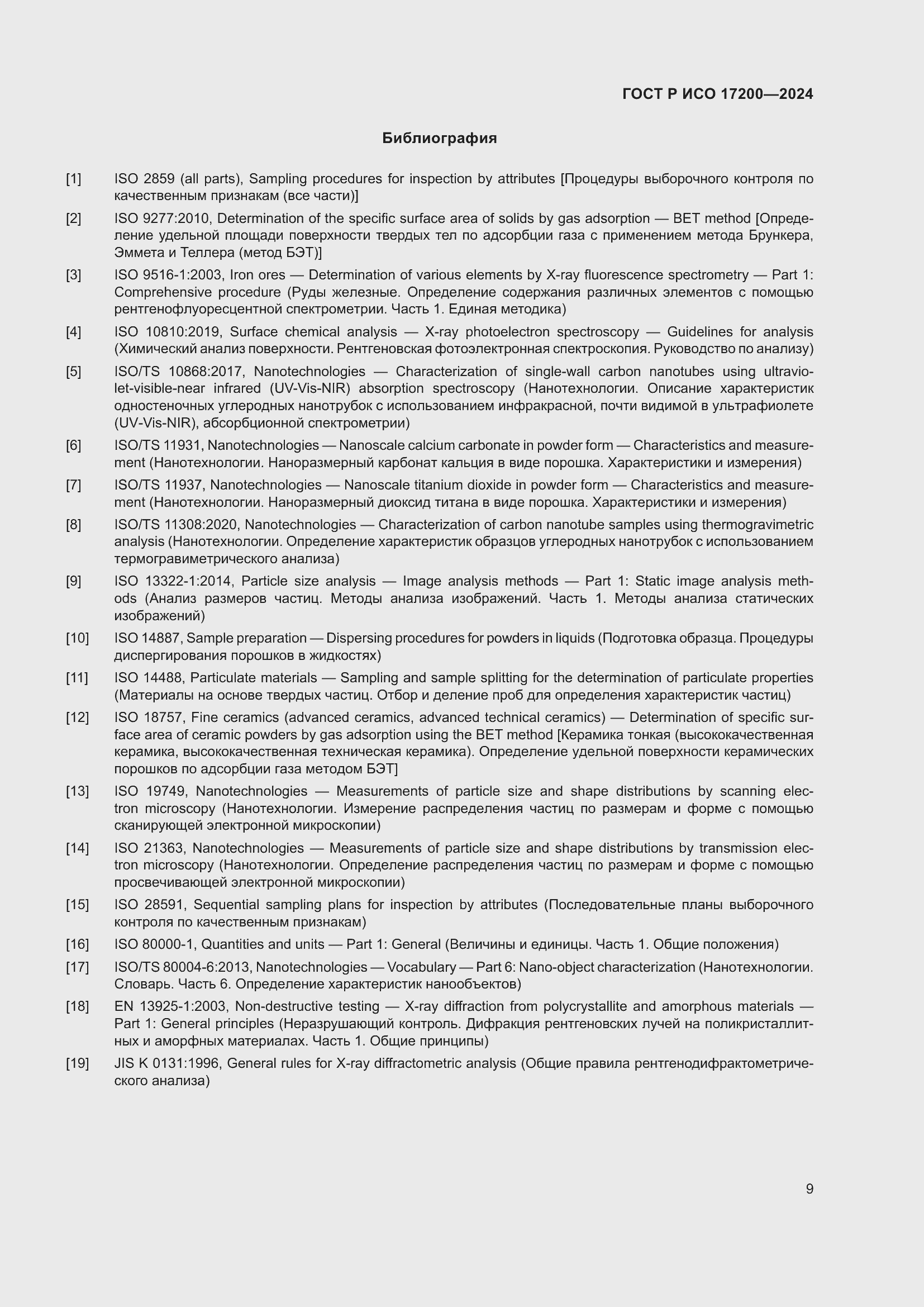 Страница 13 ГОСТ Р ИСО 17200-2024