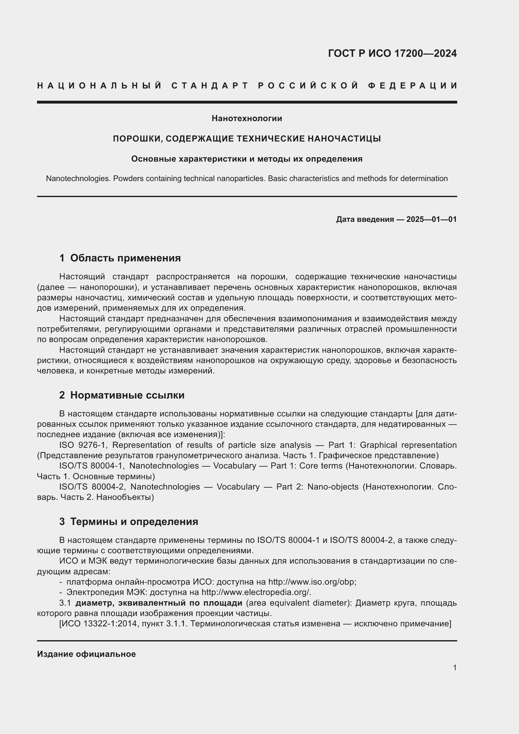 Страница 5 ГОСТ Р ИСО 17200-2024