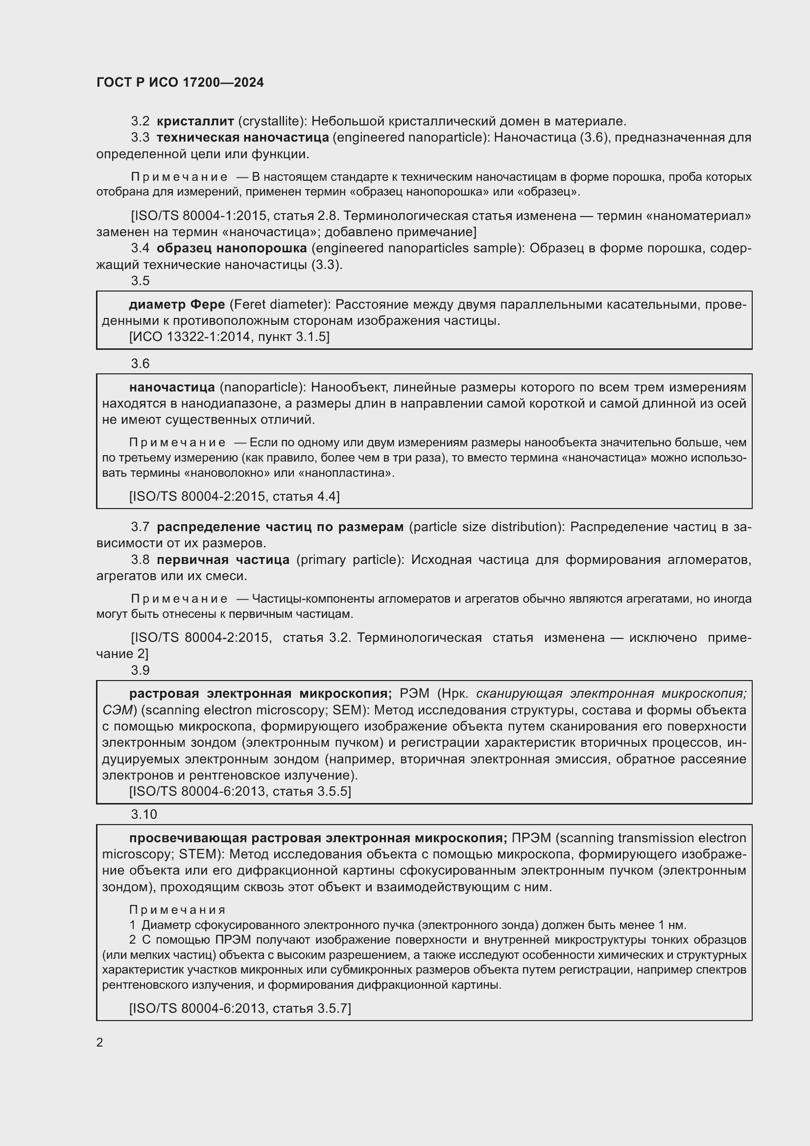 Страница 6 ГОСТ Р ИСО 17200-2024