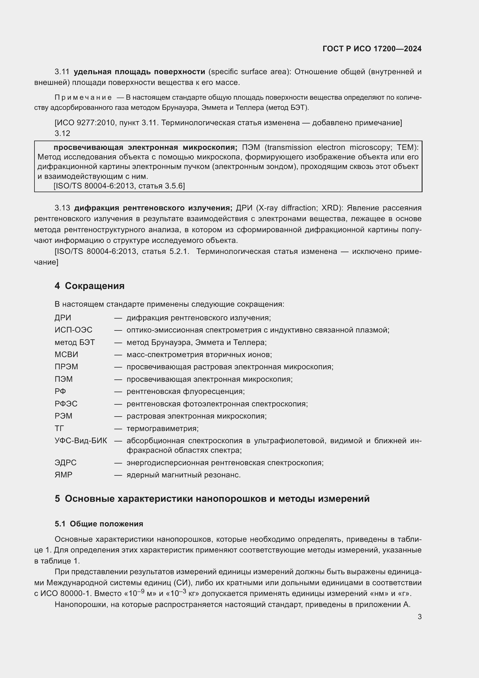 Страница 7 ГОСТ Р ИСО 17200-2024