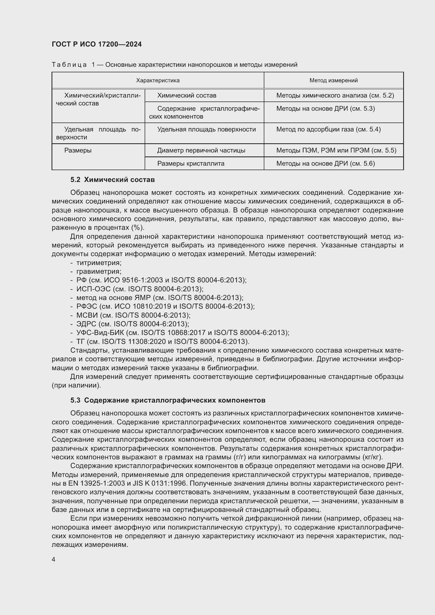 Страница 8 ГОСТ Р ИСО 17200-2024