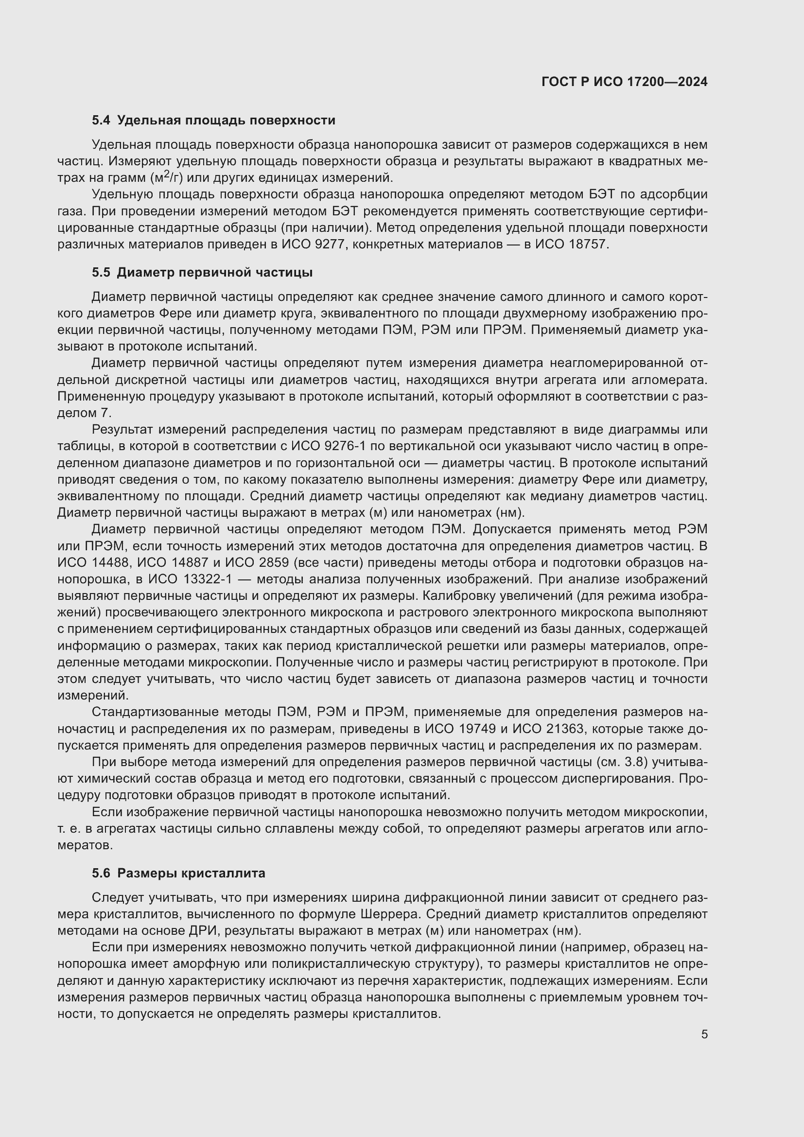 Страница 9 ГОСТ Р ИСО 17200-2024