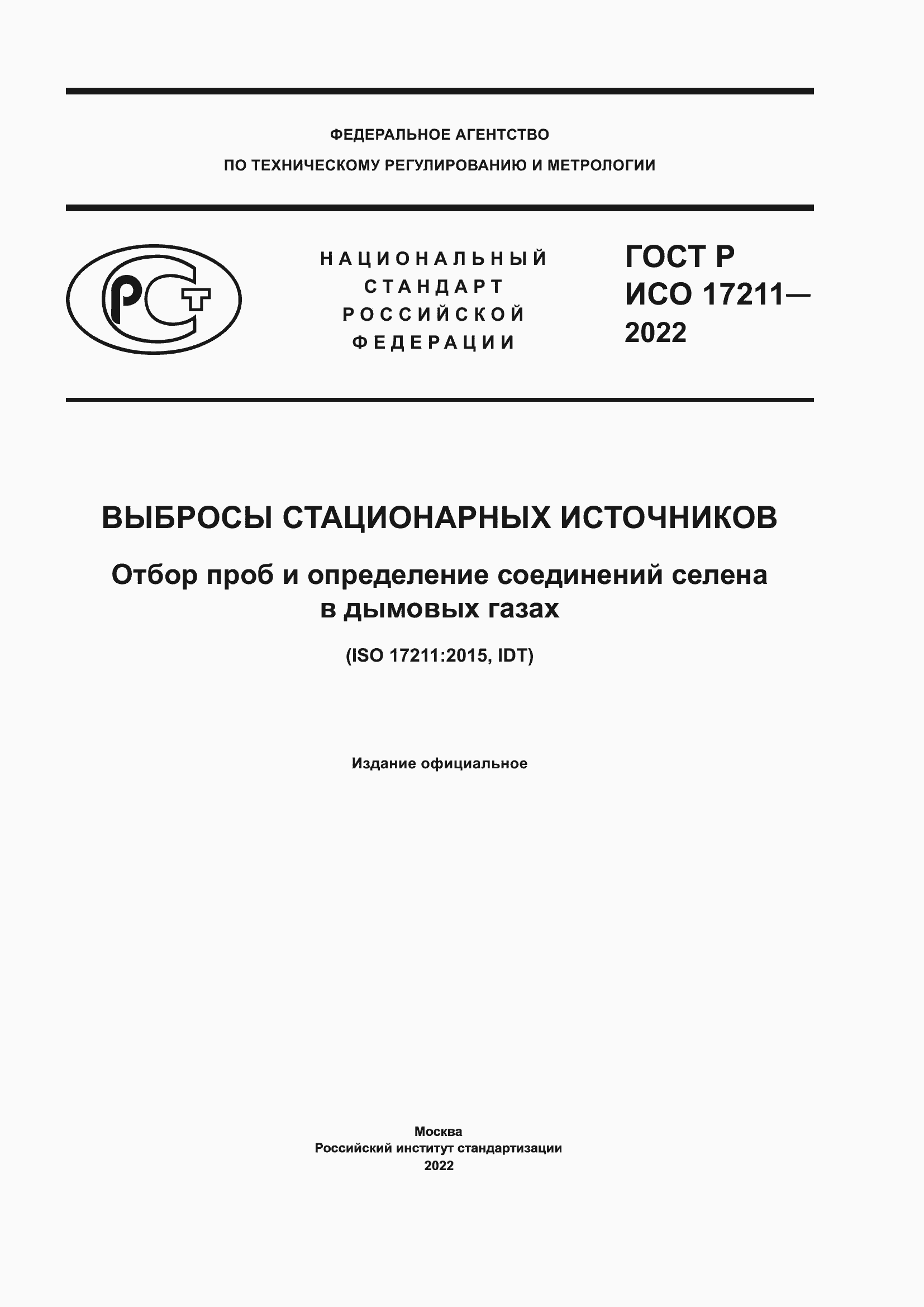 Страница 1 ГОСТ Р ИСО 17211-2022