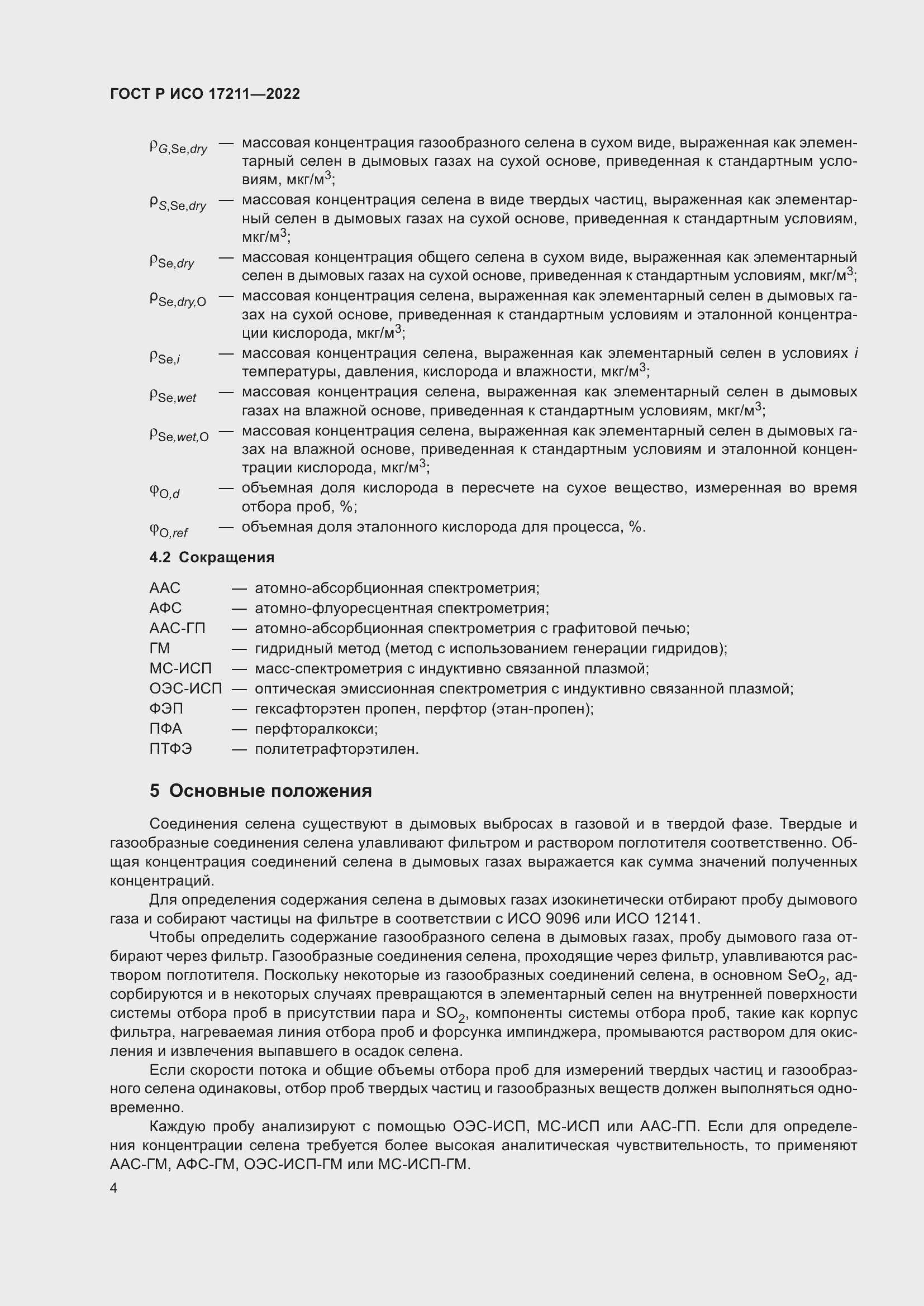 Страница 10 ГОСТ Р ИСО 17211-2022