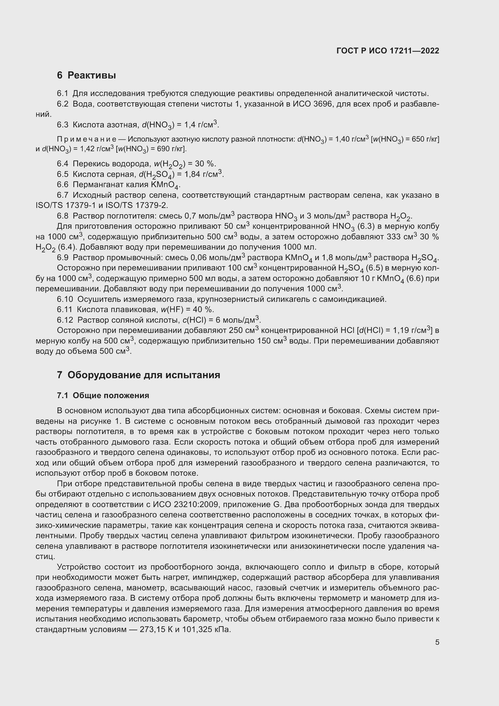 Страница 11 ГОСТ Р ИСО 17211-2022