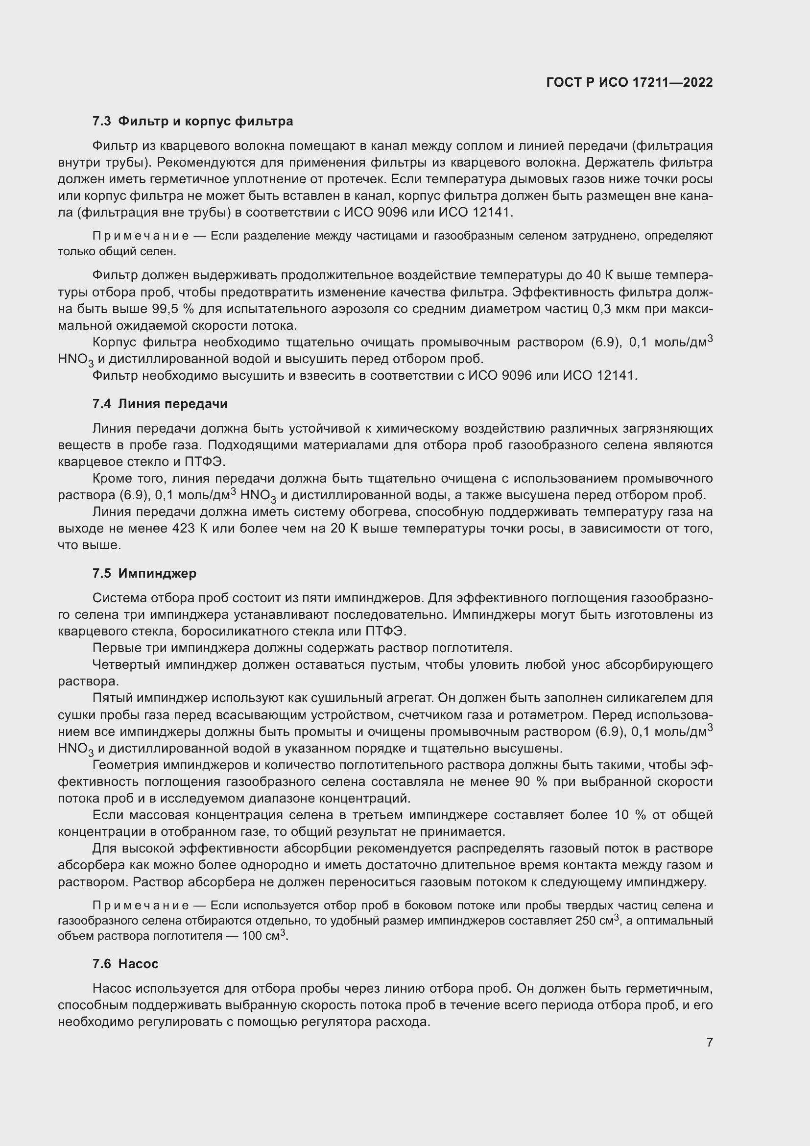 Страница 13 ГОСТ Р ИСО 17211-2022