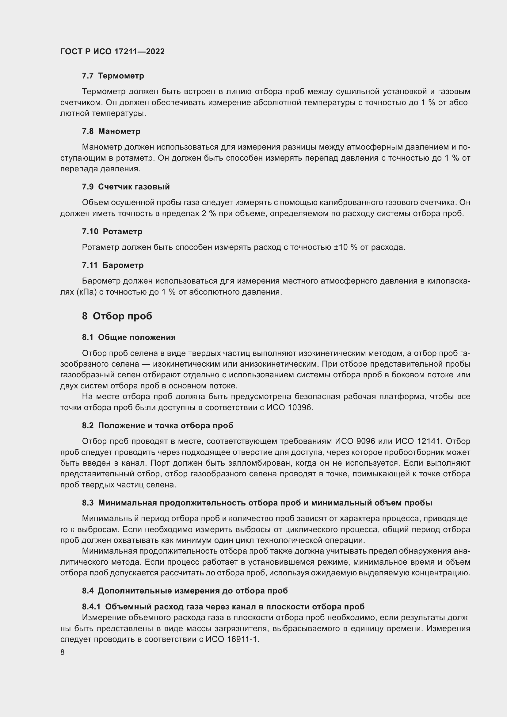 Страница 14 ГОСТ Р ИСО 17211-2022